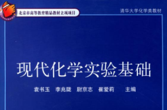 現代化學實驗基礎（北京市高等教育精品教材立項項目）（清華大學化學類教材）