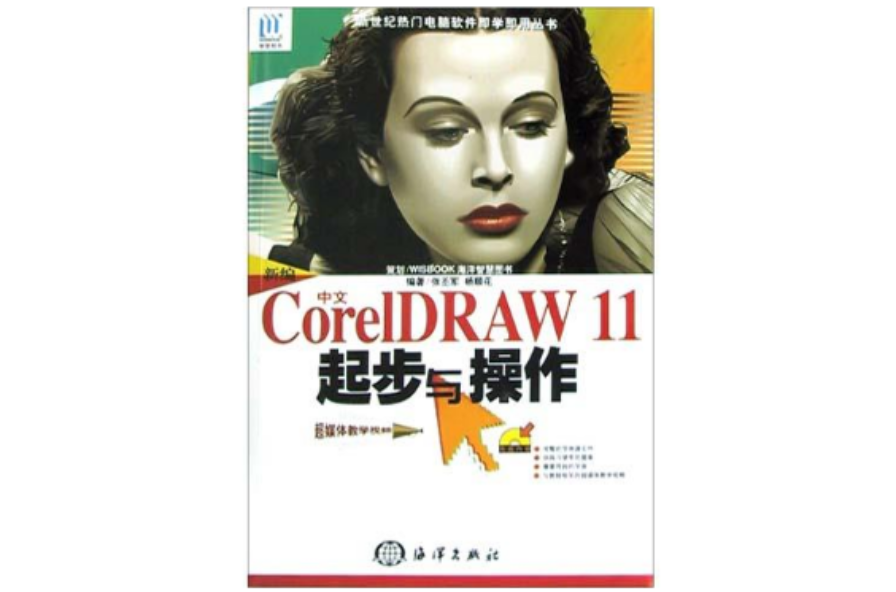 新編中文CorelDRAW11起步與操作（附光碟）