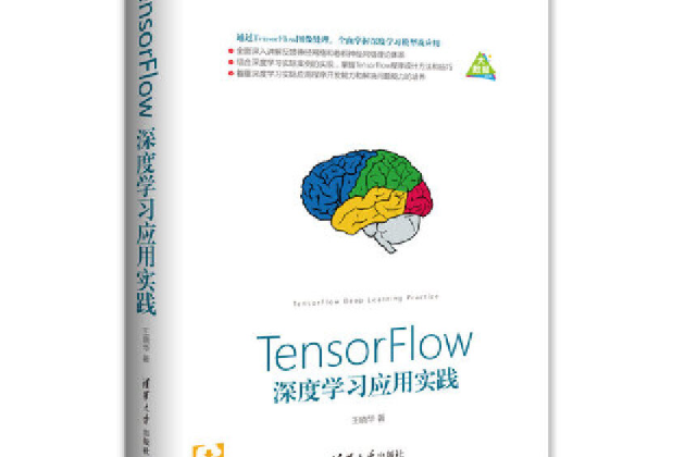 TensorFlow深度學習套用實踐