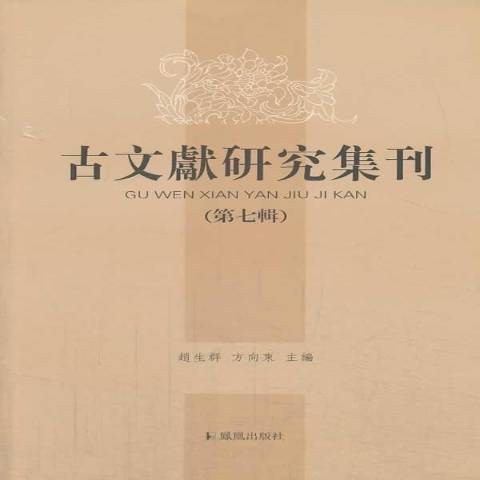 古文獻研究集刊：第七輯