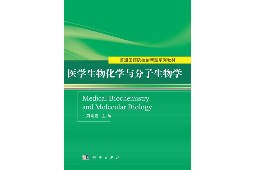 醫學生物化學與分子生物學(2015年科學出版社出版的圖書)