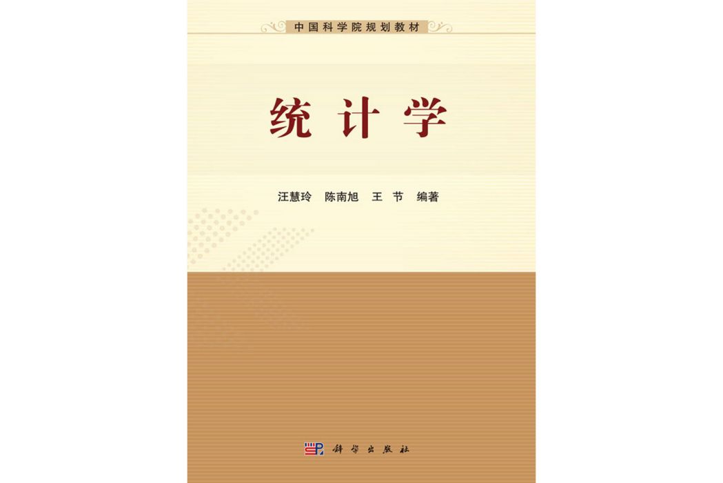 統計學(2020年科學出版社出版的圖書)