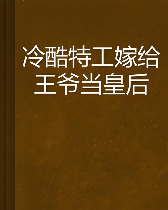 冷酷特工嫁給王爺當皇后