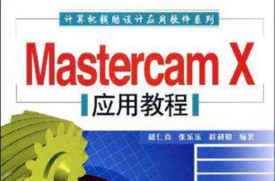 Mastercam X套用教程