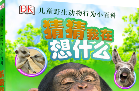 DK兒童野生動物行為小百科·猜猜我在想什麼