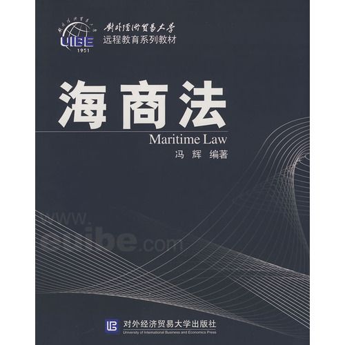 海商法(2008年對外經濟貿易大學出版社出版的圖書)