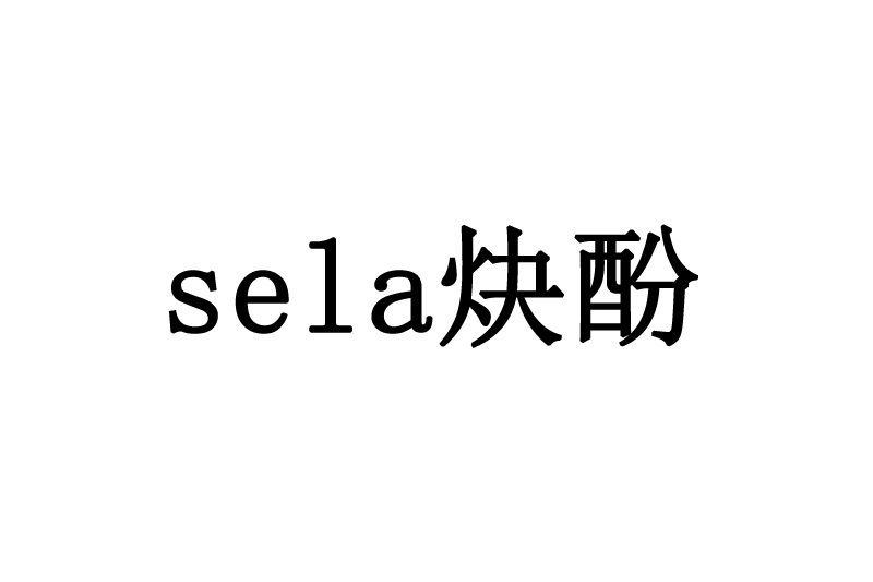 sela炔酚