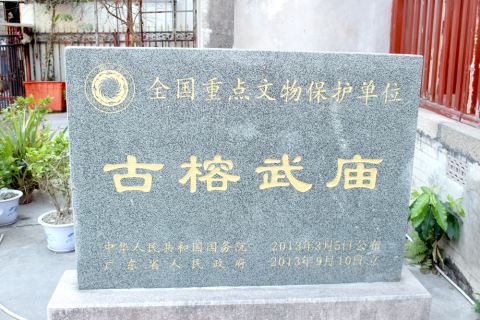 古榕武廟(揭陽關帝廟)