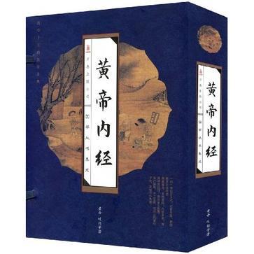 黃帝內經（套裝全4冊）（豎排版）（國學叢書集成）