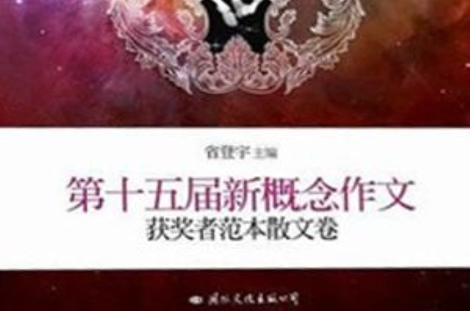 飛揚：第十五屆新概念作文獲獎者範本（散文卷）