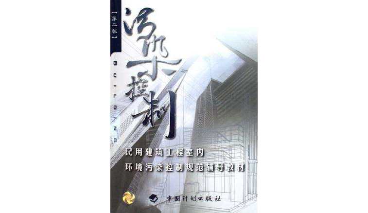 民用建築工程室內環境污染控制規範輔導教材