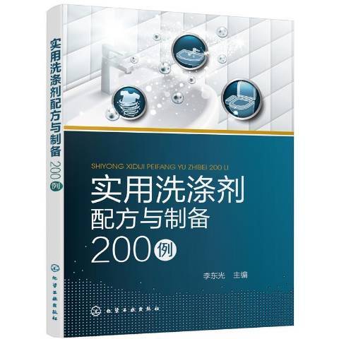 實用洗滌劑配方與製備200例