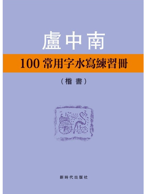 盧中南100常用字水寫練習冊（楷書）