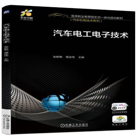 汽車電工電子技術(2018年機械工業出版社出版的圖書)