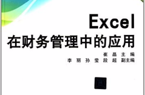 Excel在財務管理中的套用(崔晶、李麗、孫瑩、段超主編書籍)