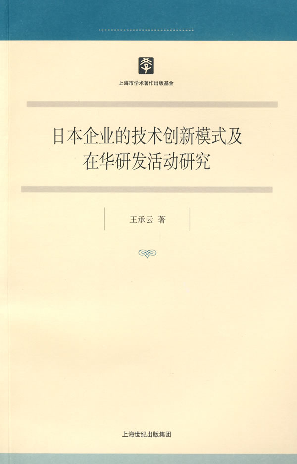 日本企業的技術創新模式(日本企業的技術創新模式及在華研發活動研究)