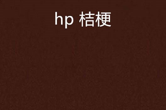 hp 桔梗