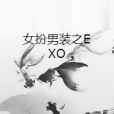 女扮男裝之EXO