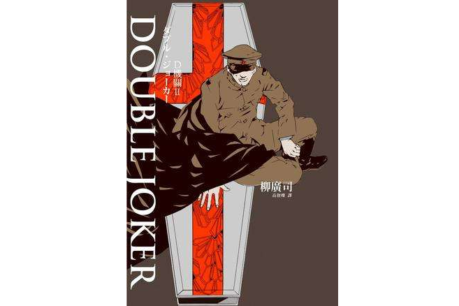 D機關Ⅱ:Double Joker