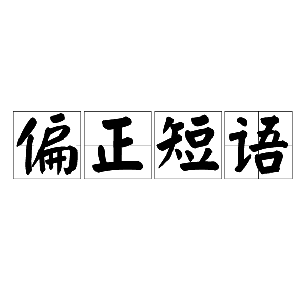 偏正短語(偏正結構)