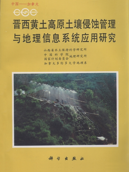 晉西黃土高原土壤侵蝕管理與地理信息系統套用研究