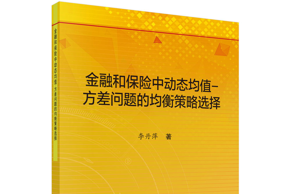 金融和保險中動態均值–方差問題的均衡策略選擇