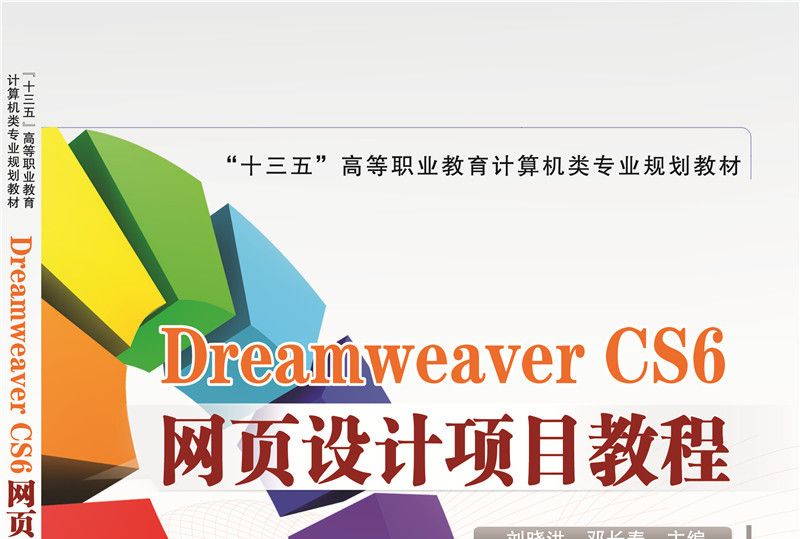 Dreamweaver CS6網頁設計項目教程