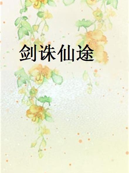 劍誅仙途(起點中文網網站連載小說)