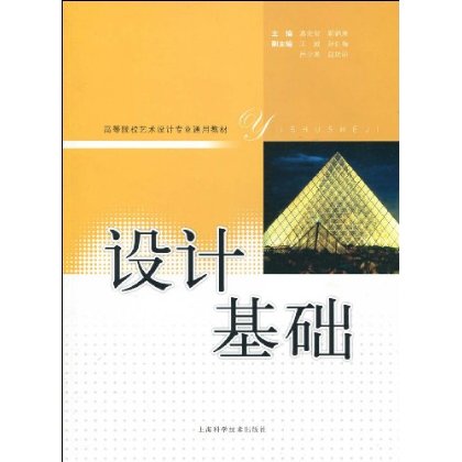 設計基礎(2010年01月上海科學技術出版社圖書)