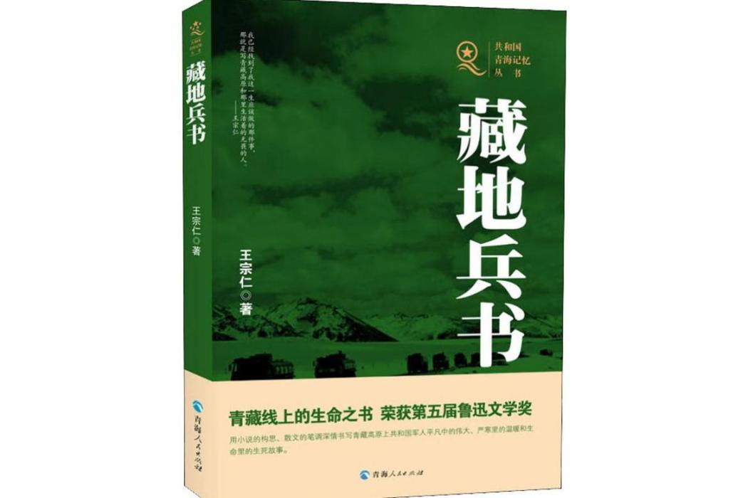 藏地兵書(2019年青海人民出版社出版的圖書)