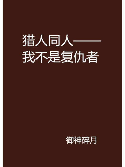 獵人同人——我不是復仇者