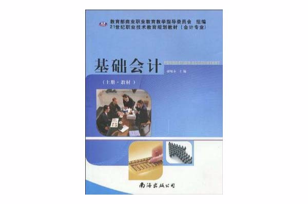 基礎會計（上冊）