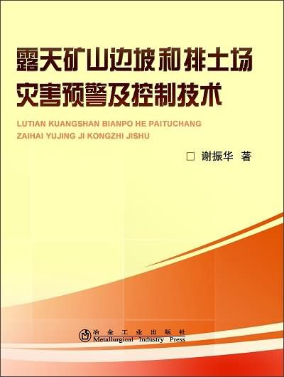 露天礦山邊坡和排土場災害預警及控制技術