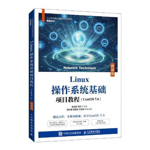 Linux作業系統基礎項目教程CentOS 7.6