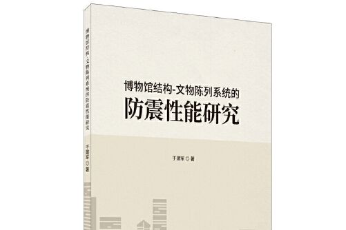 博物館結構—文物陳列系統的防震性能研究