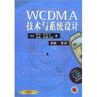 WCDMA技術與系統設計