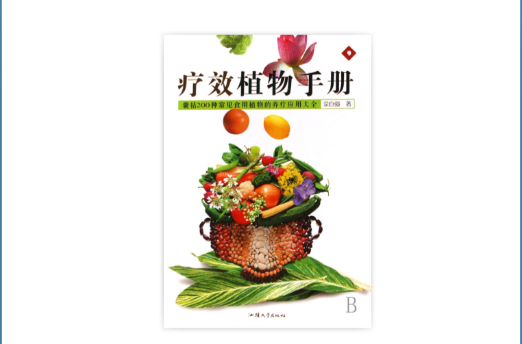 療效植物手冊