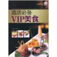 酒店必備VIP美食(時尚美食館·大廚必備系列：酒店必備VIP美食)