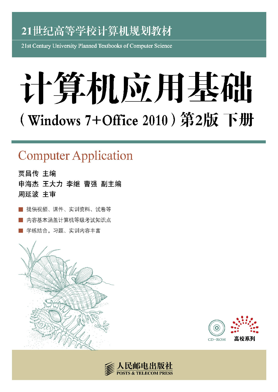 計算機套用基礎(Windows 7+Office 2010)(計算機套用基礎(Windows 7+Office 2010))