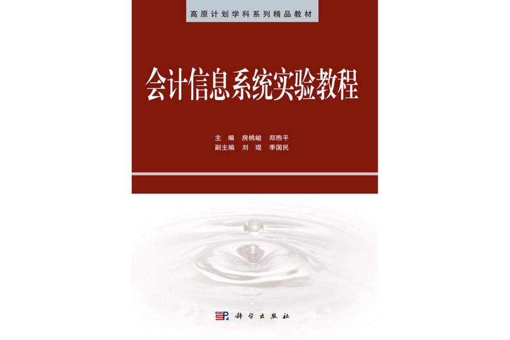 會計信息系統實驗教程(2018年科學出版社出版的圖書)