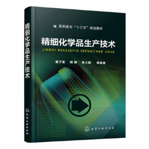 精細化學品生產技術(2019年化學工業出版社出版的圖書)