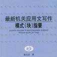 最新機關套用文寫作模式（塊）指要