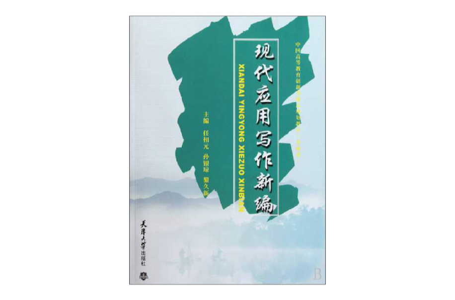 中國高等教育創新型精品規劃教材·現代套用寫作新編