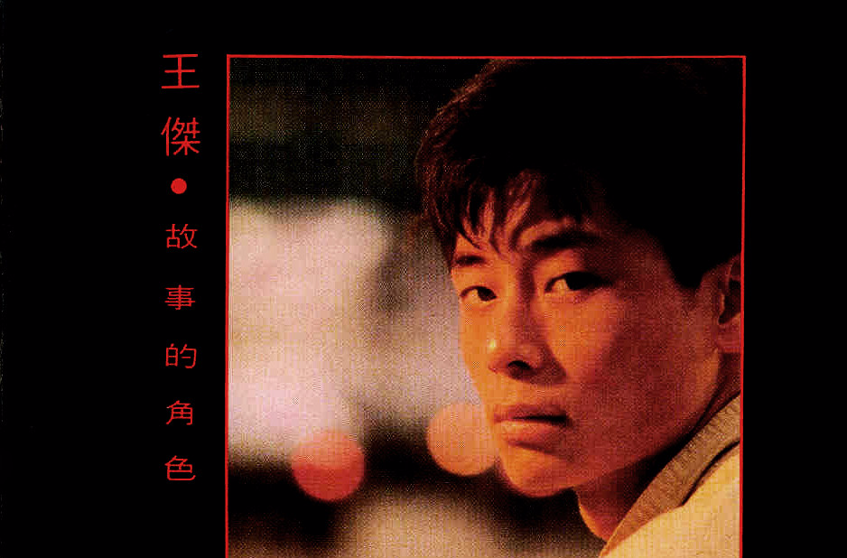 故事的角色(1989年發行王傑第1張粵語專輯)