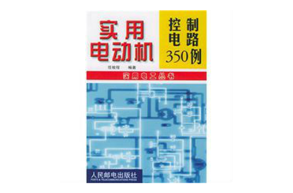 實用電動機控制電路350例