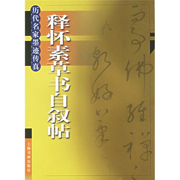 釋懷素草書自敘帖