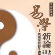 易學新論（下冊）--周易示兒錄今譯識讀