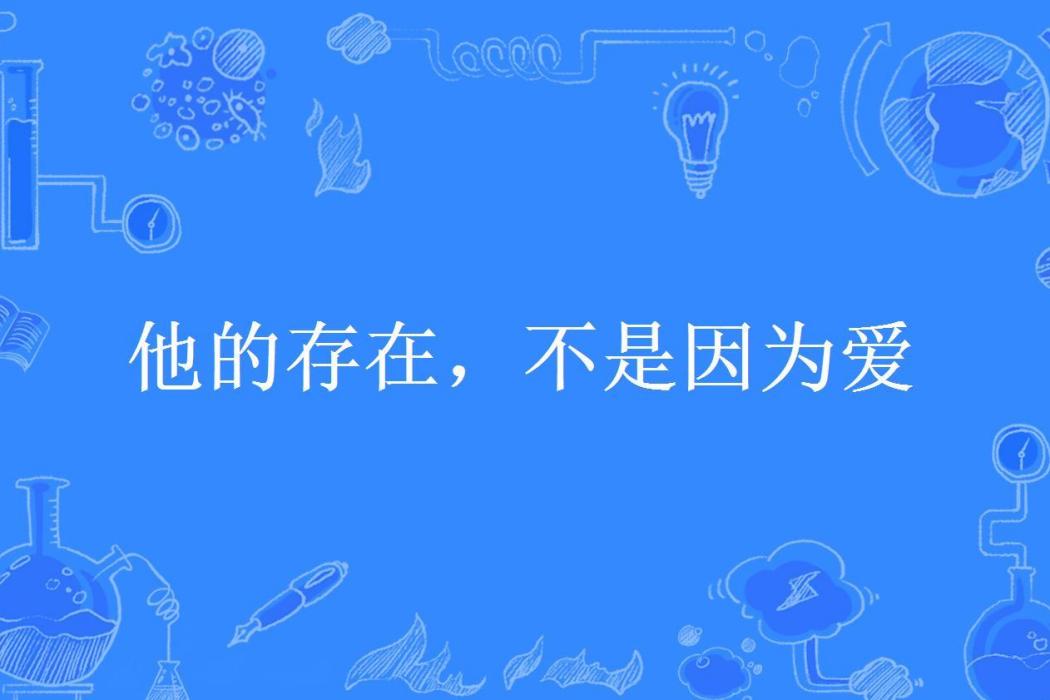 他的存在，不是因為愛