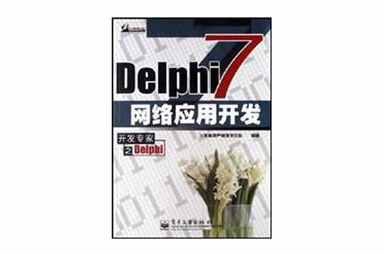 Delphi7網路套用開發
