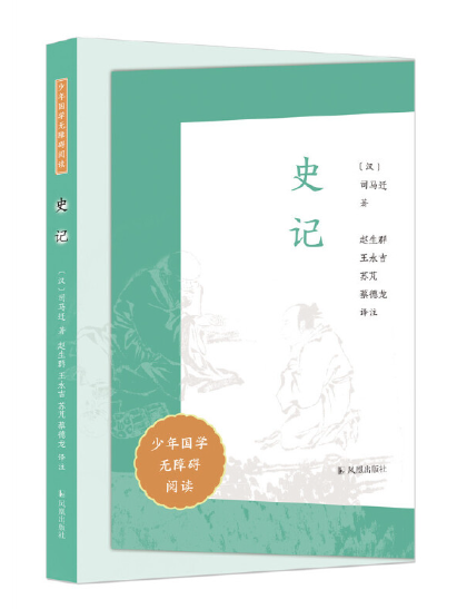 史記(2023年鳳凰出版社出版的圖書)